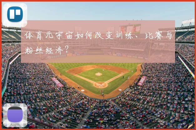 体育元宇宙如何改变训练、比赛与粉丝经济?